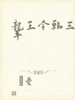 龙王令韩三千陈平