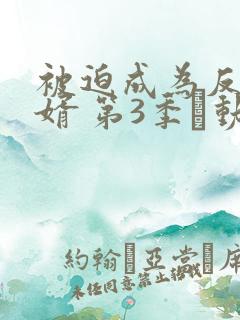 被迫成为反派赘婿 第3季·动态漫 动漫