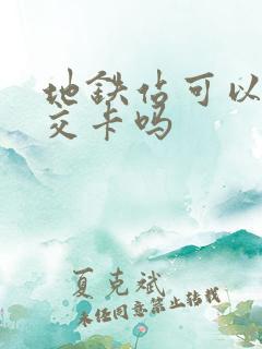 地铁站可以充公交卡吗