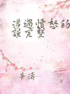涉过愤怒的海小说完整