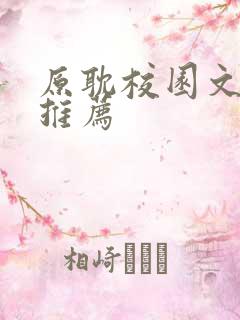 原耽校园文小说推荐