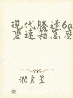 现代胜达6at变速箱怎么样