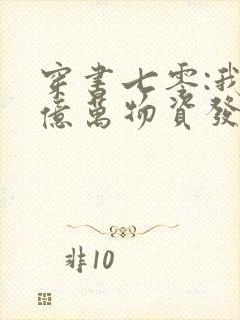 穿书七零:我靠亿万物资发家