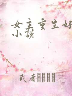 女主重生好看的小说