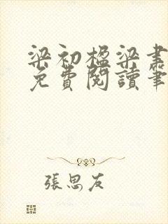 梁初楹梁聿全文免费阅读笔趣阁