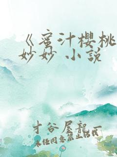 《蜜汁樱桃》林妙妙 小说