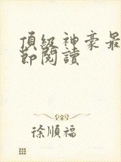 顶级神豪最新章节阅读
