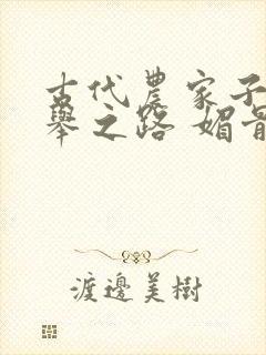 古代农家子的科举之路 媚骨