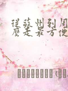 从苏州到周庄怎么走最方便