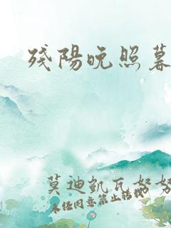 残阳晚照暮盼归