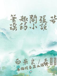 笔趣阁张若尘池瑶的小说