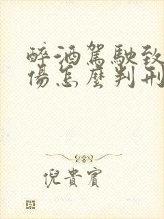 醉酒驾驶致人重伤怎么判刑