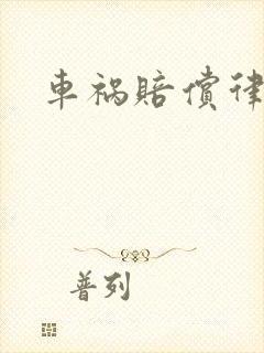 车祸赔偿律师费