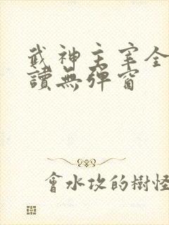 武神主宰全文阅读无弹窗