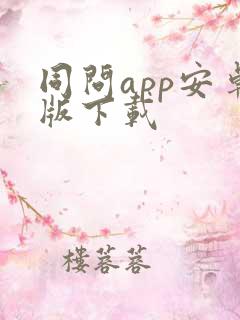 同问app安卓版下载