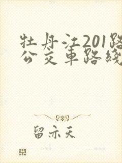 牡丹江201路公交车路线图