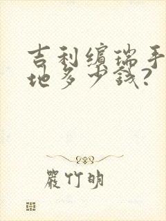 吉利缤瑞手动落地多少钱?