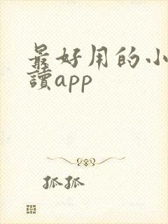 最好用的小说阅读app 最好用的小说阅读app