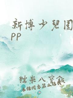新博少儿围棋app