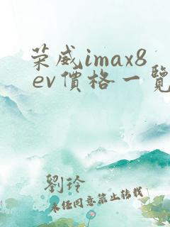 荣威imax8 ev价格一览表
