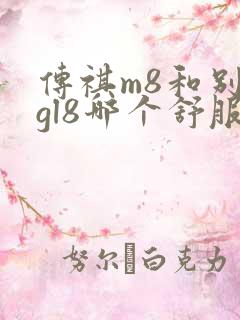 传祺m8和别克gl8哪个舒服
