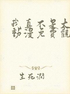 我真不是大反派动漫免费观看全集