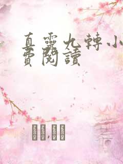 真灵九转小说免费阅读 真灵九转小说免费阅读