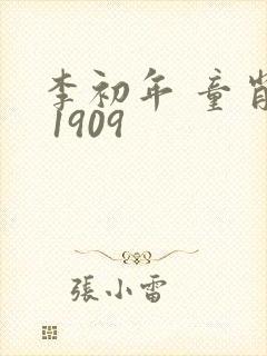 李初年 童肖媛 1909