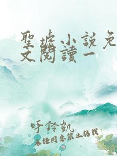 圣墟小说免费全文阅读一