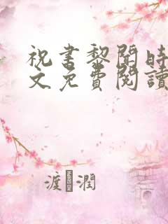 祝书黎闻时琛全文免费阅读笔趣阁