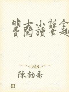 明士小说全文免费阅读笔趣阁