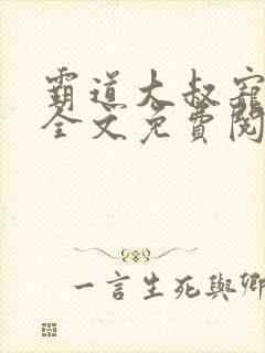 霸道大叔宠不休全文免费阅读
