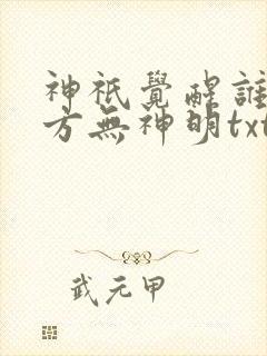 神祇觉醒谁说东方无神明txt全本下载