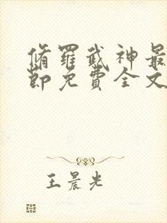 修罗武神最新章节免费全文阅读