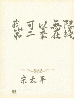 我可以无限顿悟第二季在线