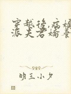 穿越后,病娇反派夫君娇养了我小说