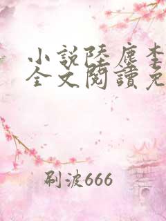 小说陆尘李青瑶全文阅读免费