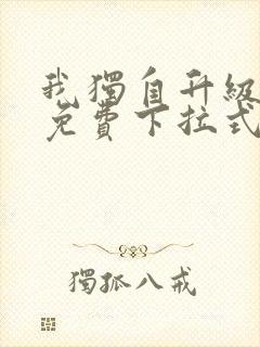 我独自升级漫画免费下拉式土豪漫画 我独自升级漫画免费下拉式土豪漫画
