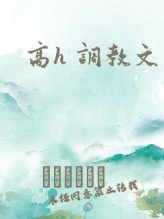 高h 调教文