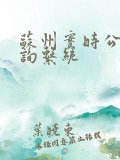 苏州实时公交查询系统