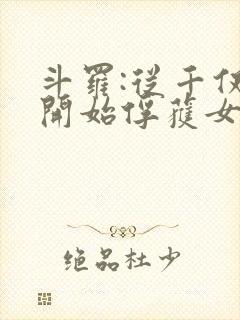 斗罗:从千仞雪开始俘获女神小说免费阅读