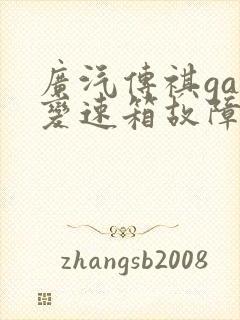 广汽传祺ga6变速箱故障灯 广汽传祺ga6变速箱故障灯