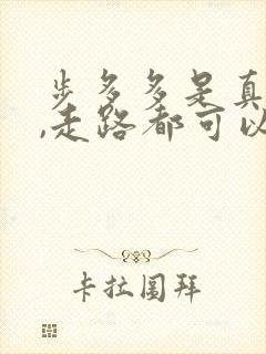 步多多是真的吗,走路都可以赚钱