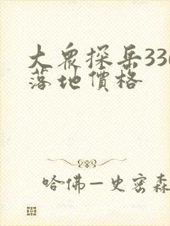 大众探岳330落地价格