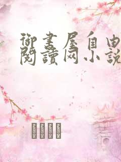 御书屋自由小说阅读网小说