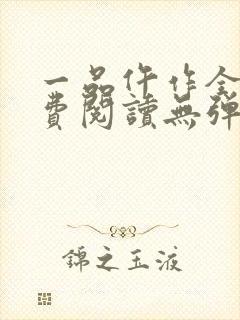 一品仵作全文免费阅读无弹窗