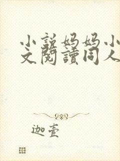 小说妈妈小说全文阅读同人文