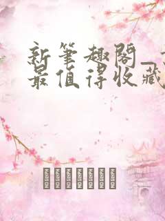 新笔趣阁_书友最值得收藏的网络小说阅读网