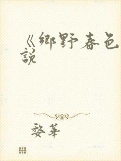《乡野春色》小说