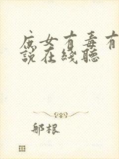 庶女有毒有声小说在线听